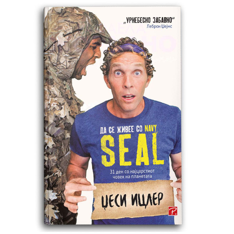 Да се живее со Navy Seal